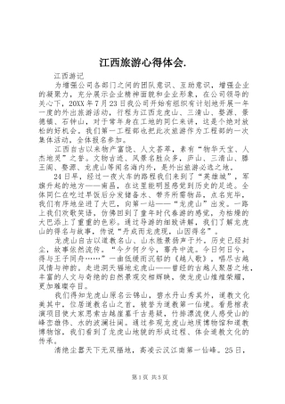 江西旅游心得体会