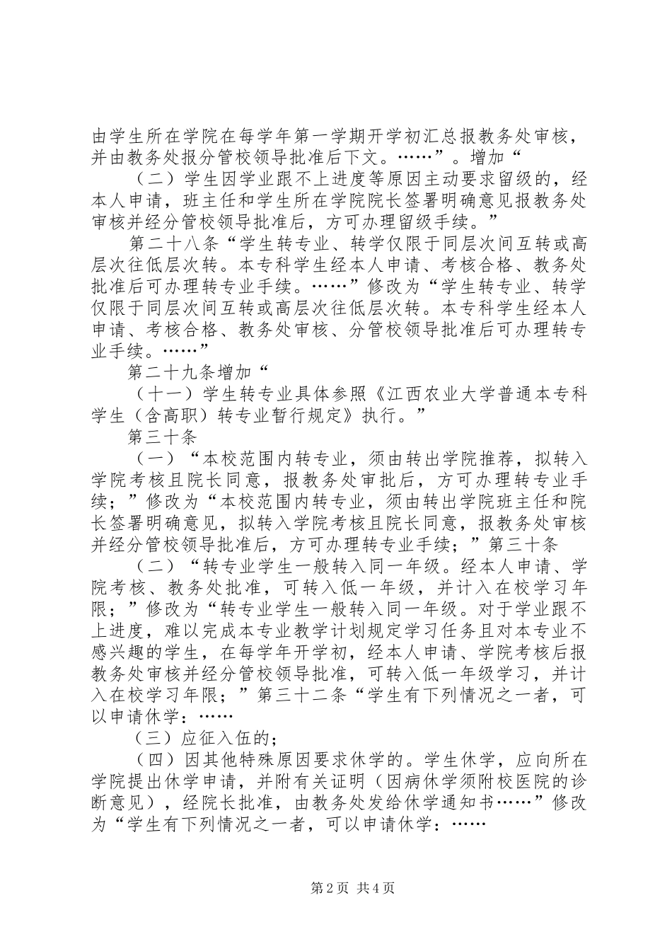 江西农业大学学生管理规_第2页