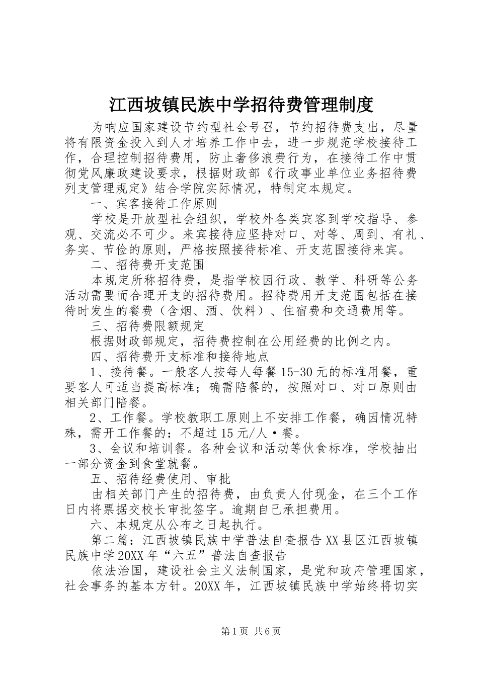 江西坡镇民族中学招待费管理制度_第1页