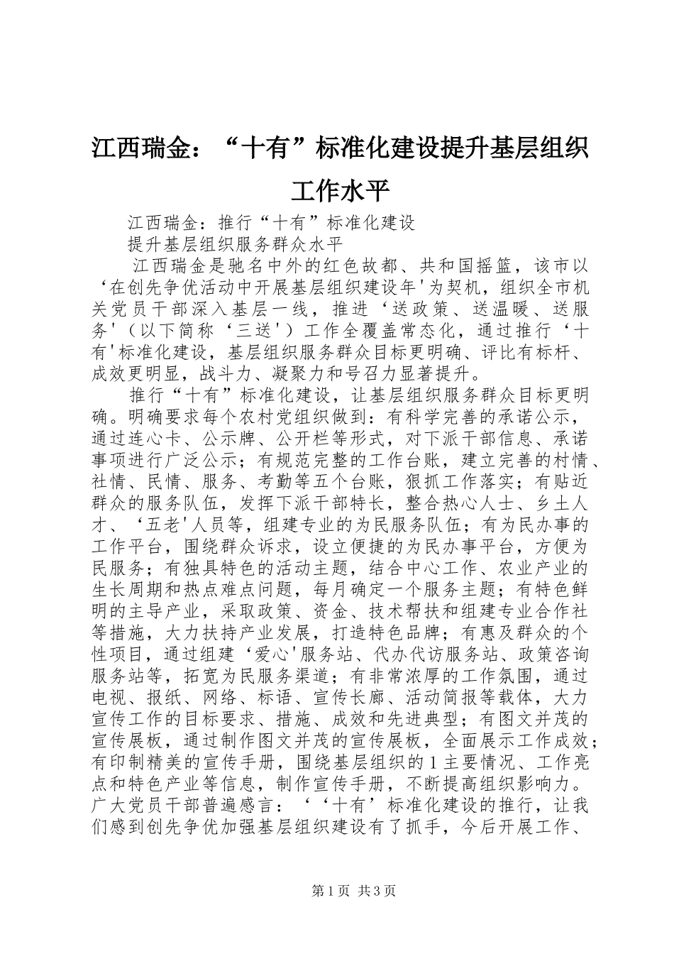 江西瑞金十有标准化建设提升基层组织工作水平_第1页