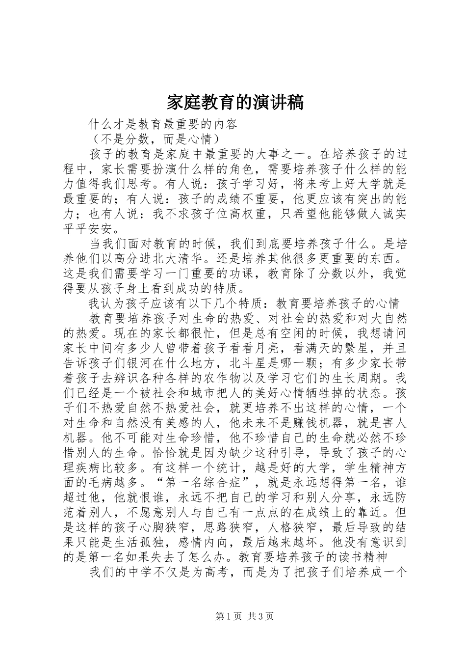 家庭教育的演讲稿_第1页