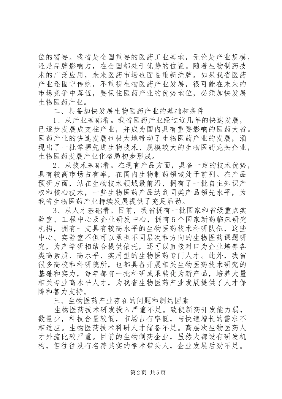 江西生物医药产业发展的人才困境与对策思考_第2页