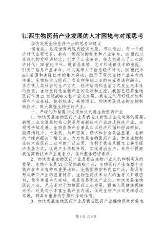 江西生物医药产业发展的人才困境与对策思考