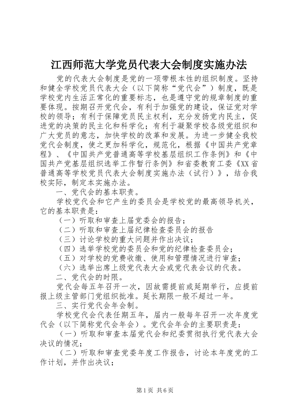 江西师范大学党员代表大会制度实施办法_第1页