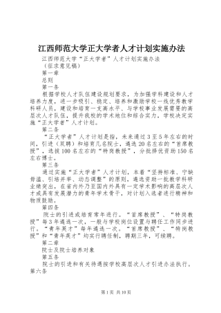 江西师范大学正大学者人才计划实施办法