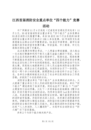 江西首届消防安全重点单位四个能力竞赛活动