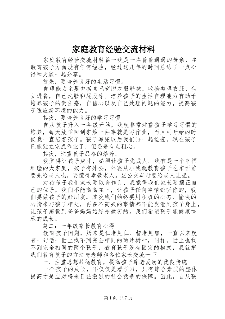 家庭教育经验交流材料_第1页