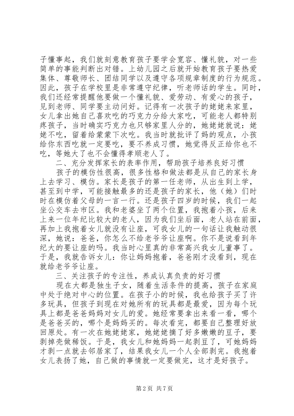家庭教育经验交流材料_第2页