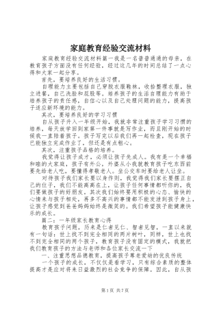 家庭教育经验交流材料