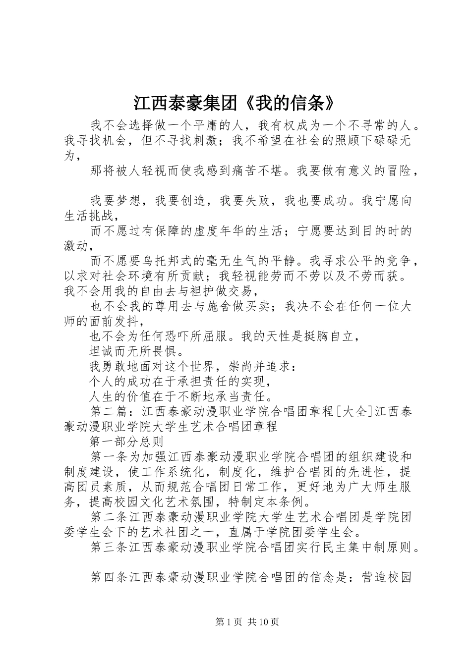 江西泰豪集团我的信条_第1页