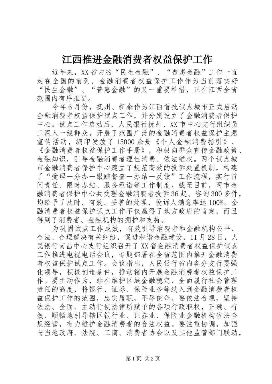 江西推进金融消费者权益保护工作_第1页