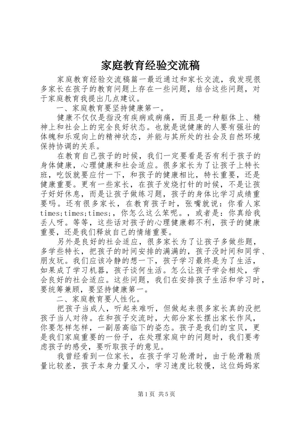 家庭教育经验交流稿_第1页