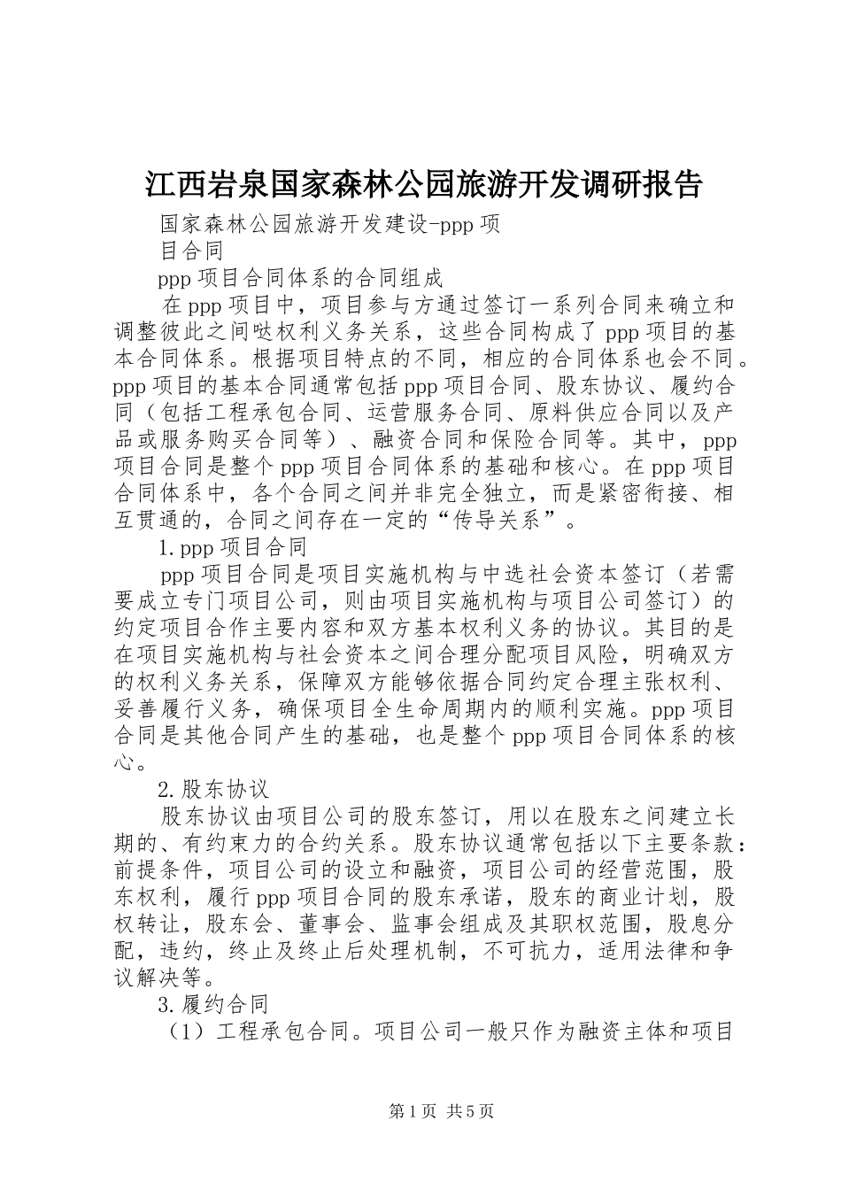 江西岩泉国家森林公园旅游开发调研报告_第1页