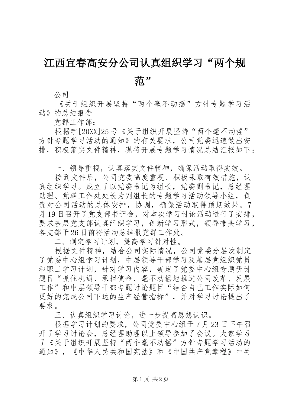 江西宜春高安分公司认真组织学习两个规范_第1页