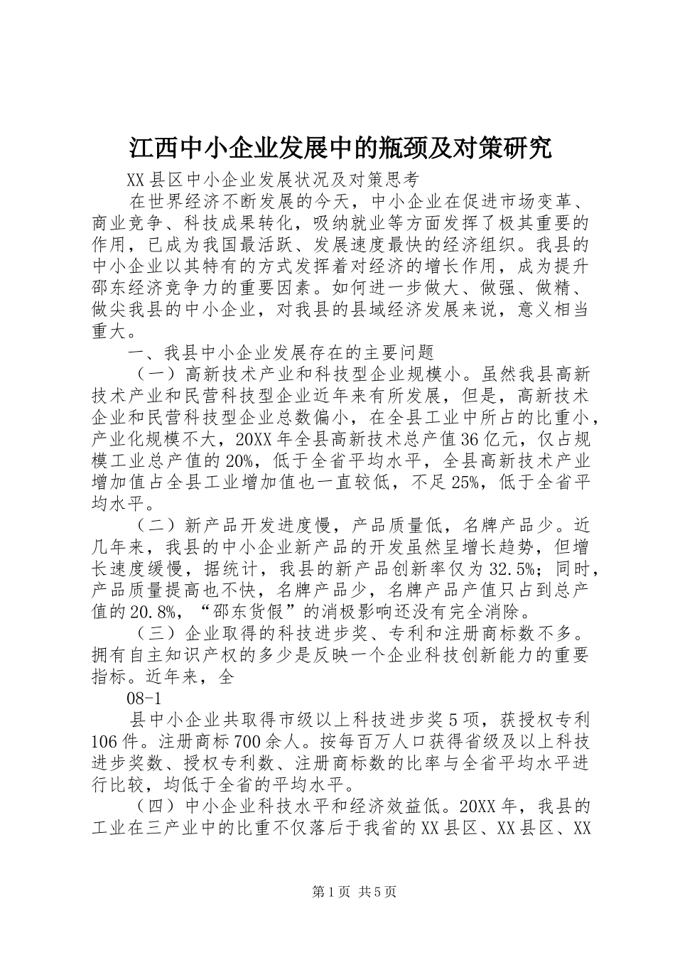 江西中小企业发展中的瓶颈及对策研究_第1页