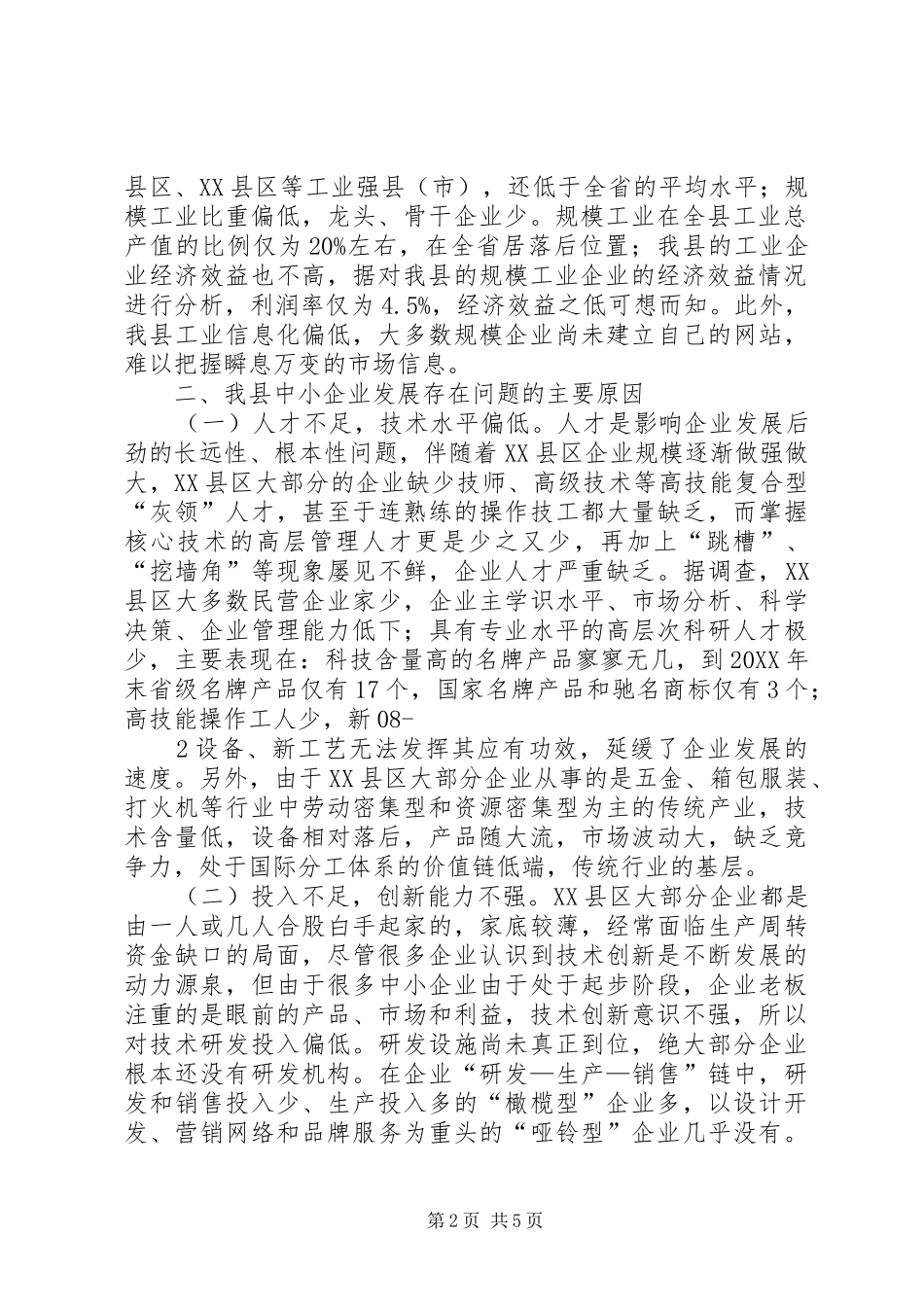 江西中小企业发展中的瓶颈及对策研究_第2页