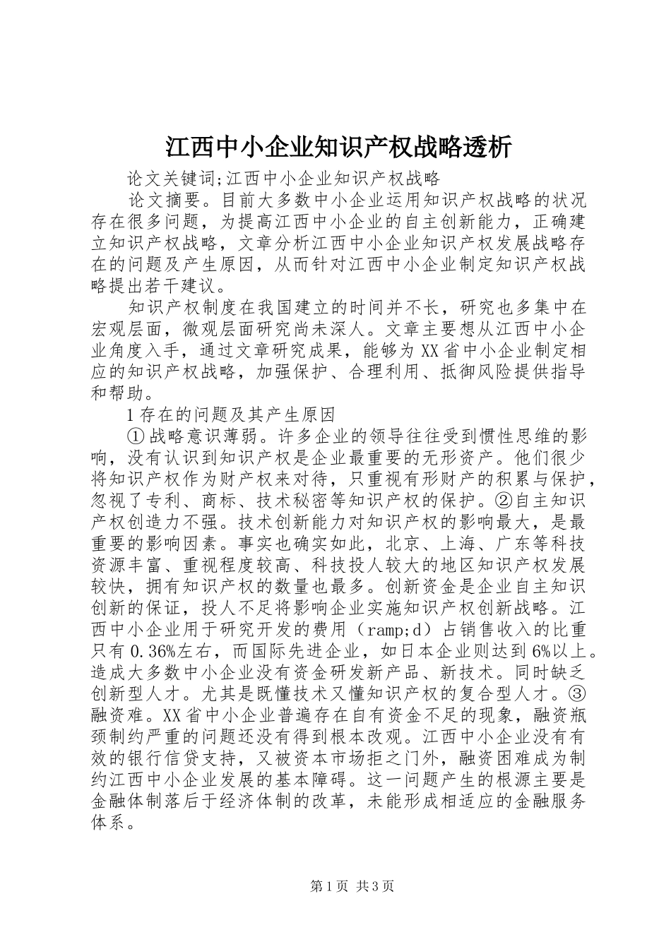 江西中小企业知识产权战略透析_第1页
