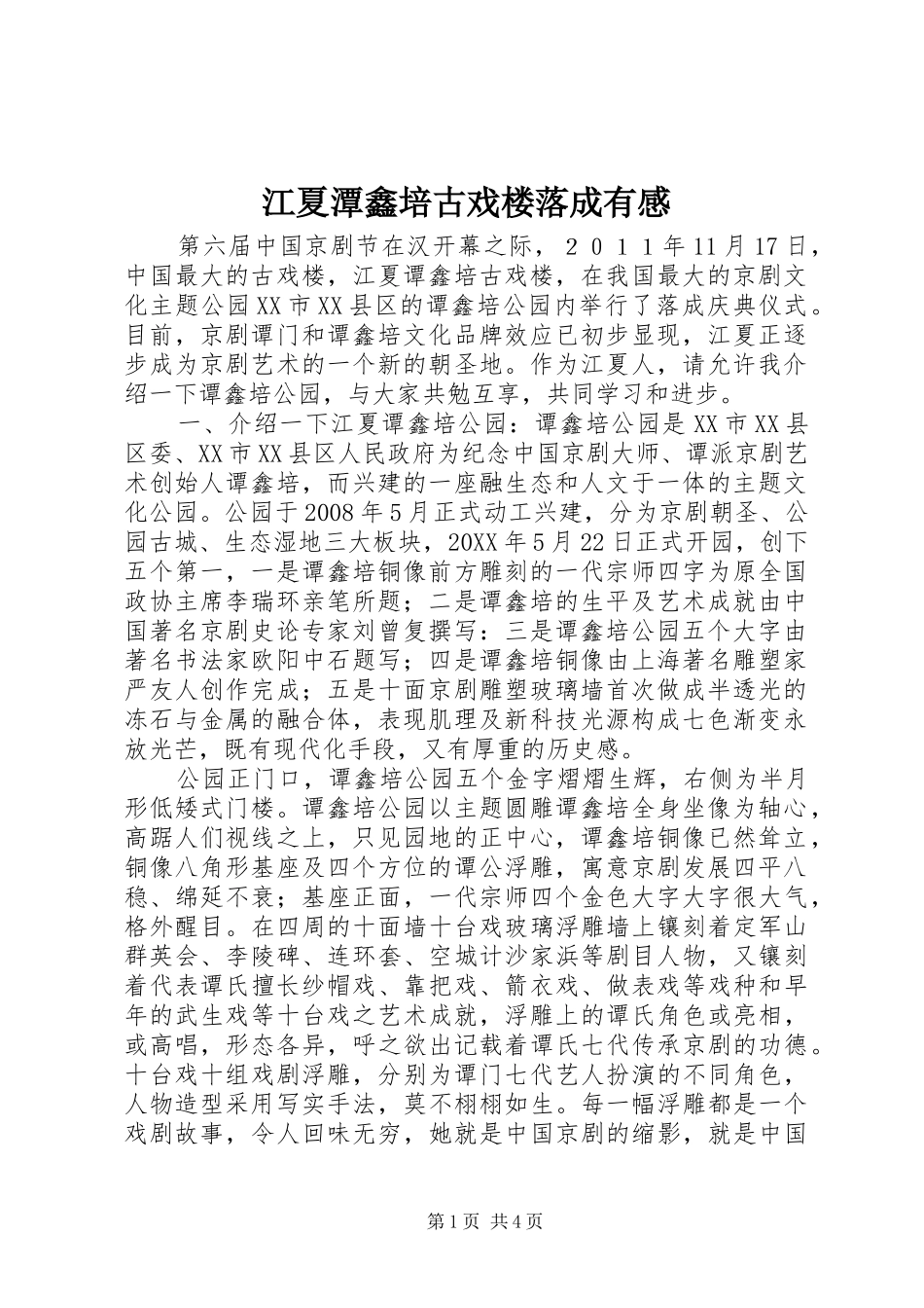 江夏潭鑫培古戏楼落成有感_第1页