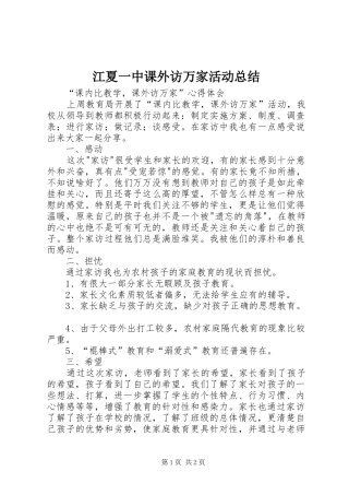 江夏一中课外访万家活动总结