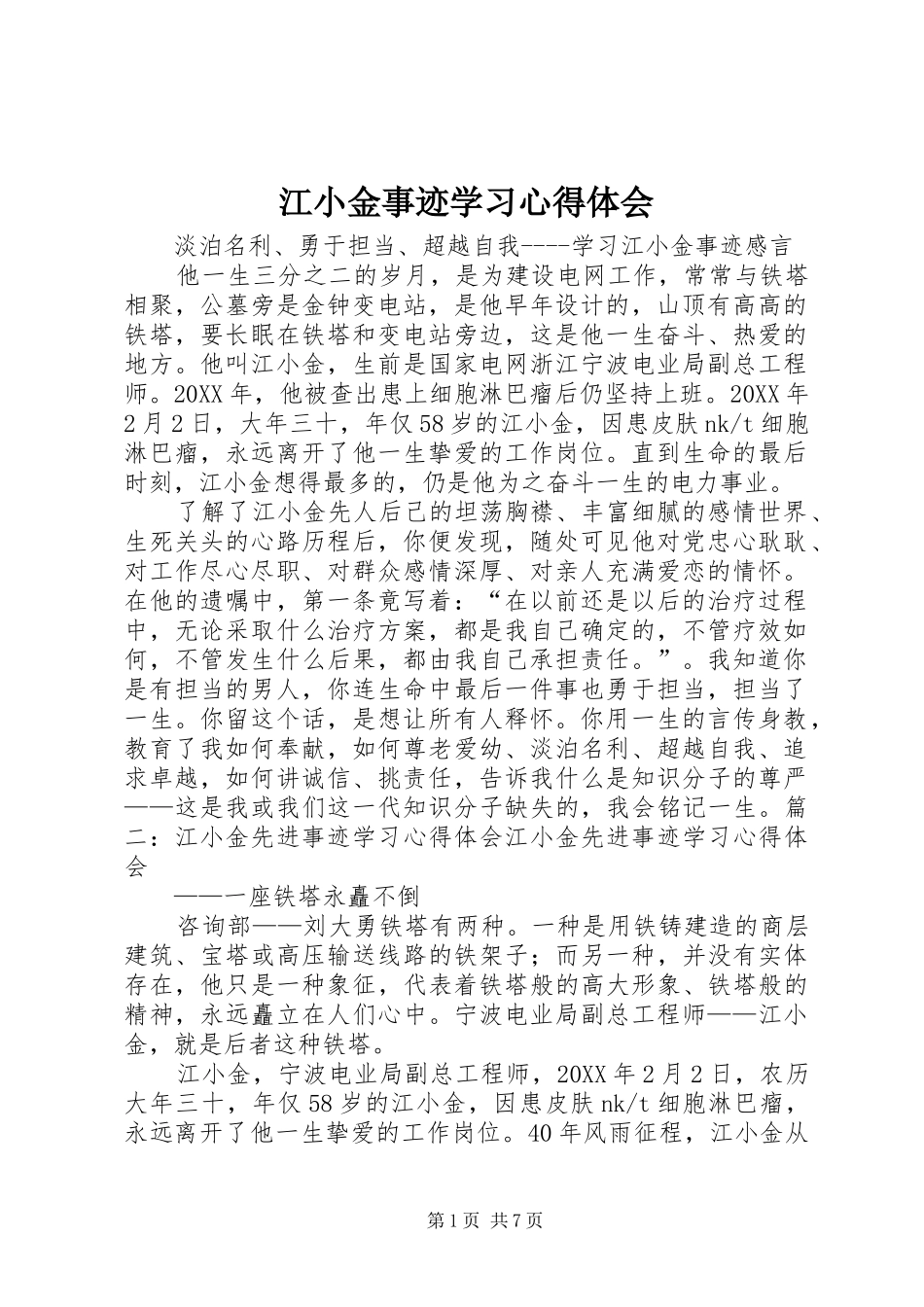 江小金事迹学习心得体会_第1页