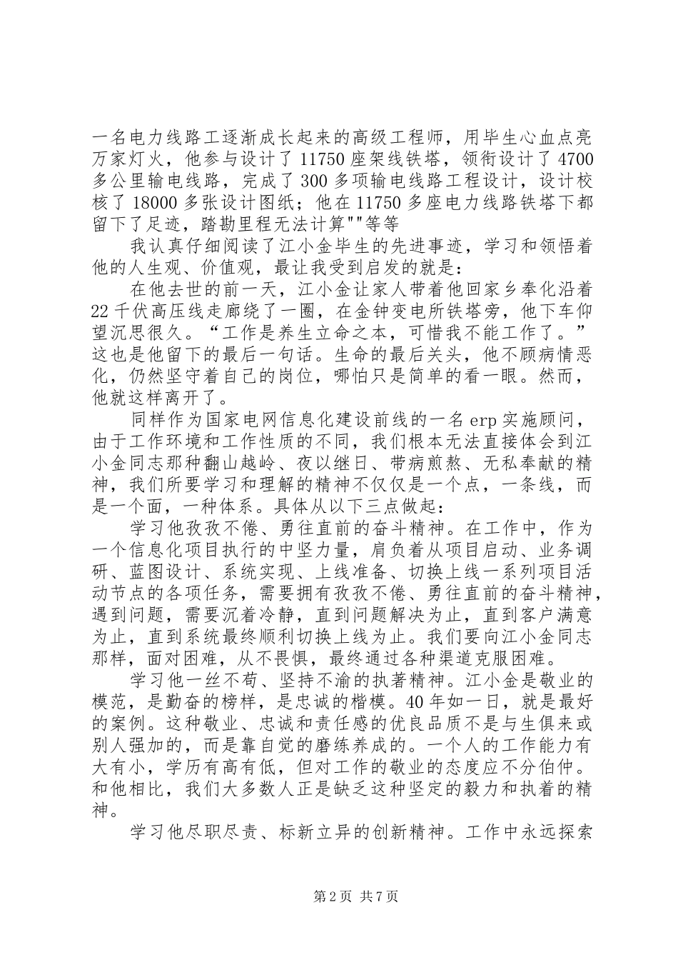 江小金事迹学习心得体会_第2页