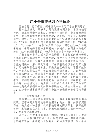 江小金事迹学习心得体会