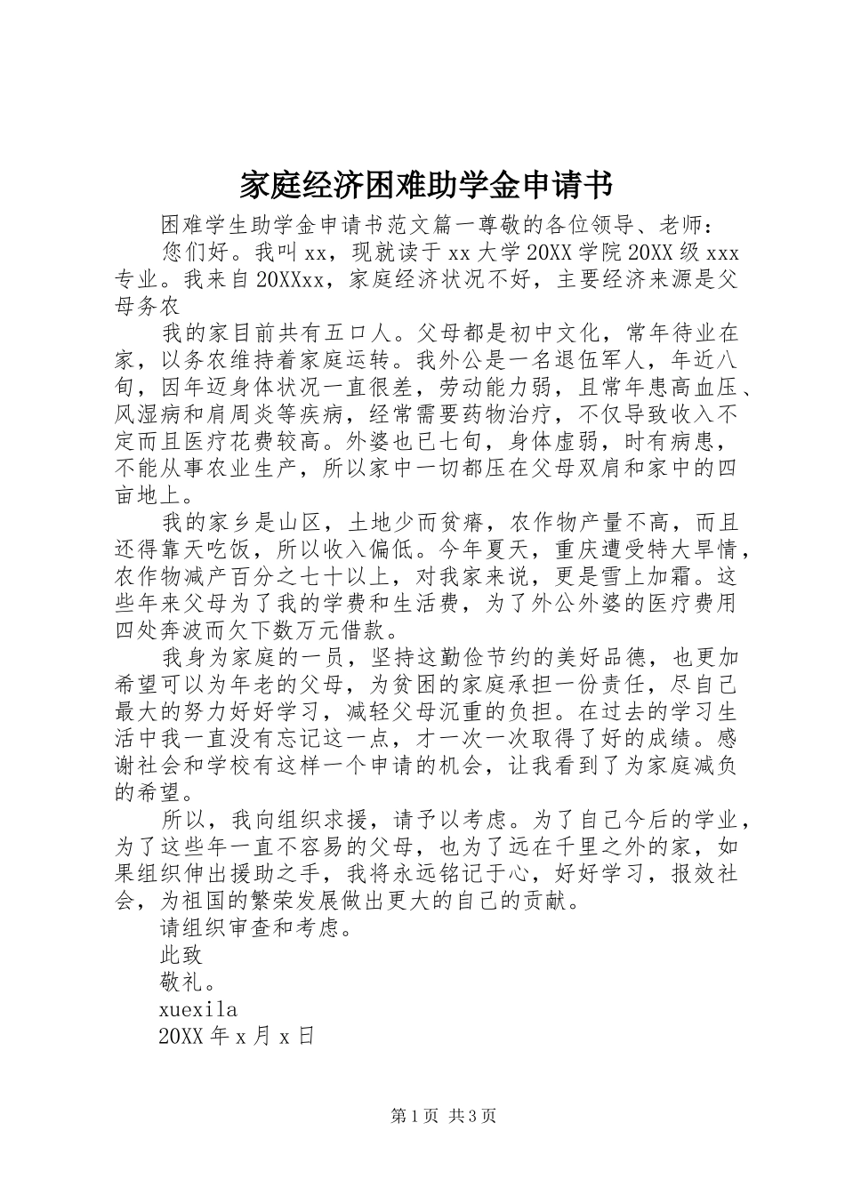 家庭经济困难助学金申请书_第1页