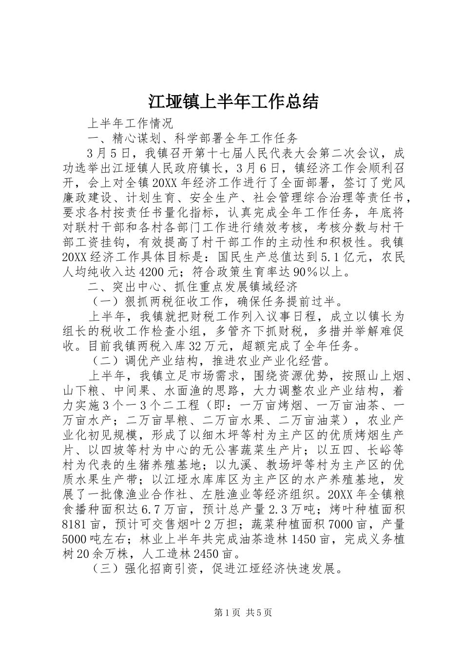 江垭镇上半年工作总结_第1页
