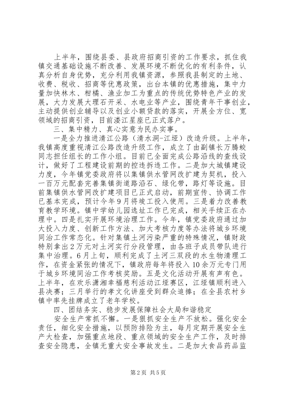 江垭镇上半年工作总结_第2页