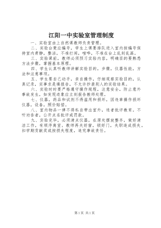 江阳一中实验室管理制度