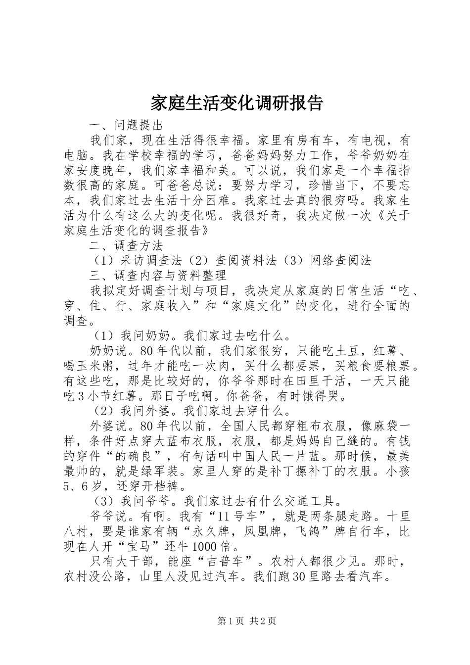 家庭生活变化调研报告_第1页