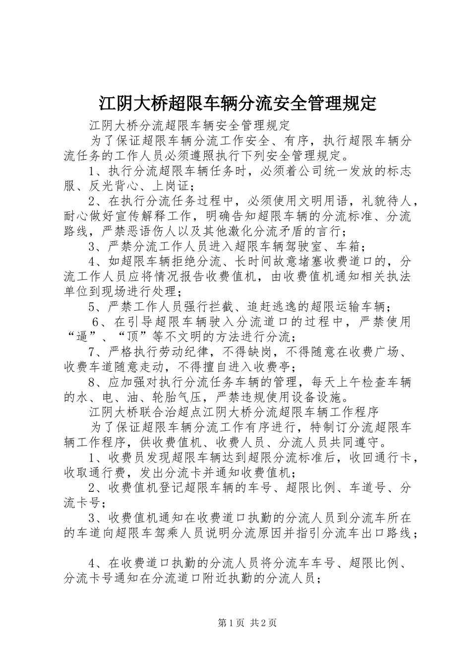 江阴大桥超限车辆分流安全管理规定_第1页
