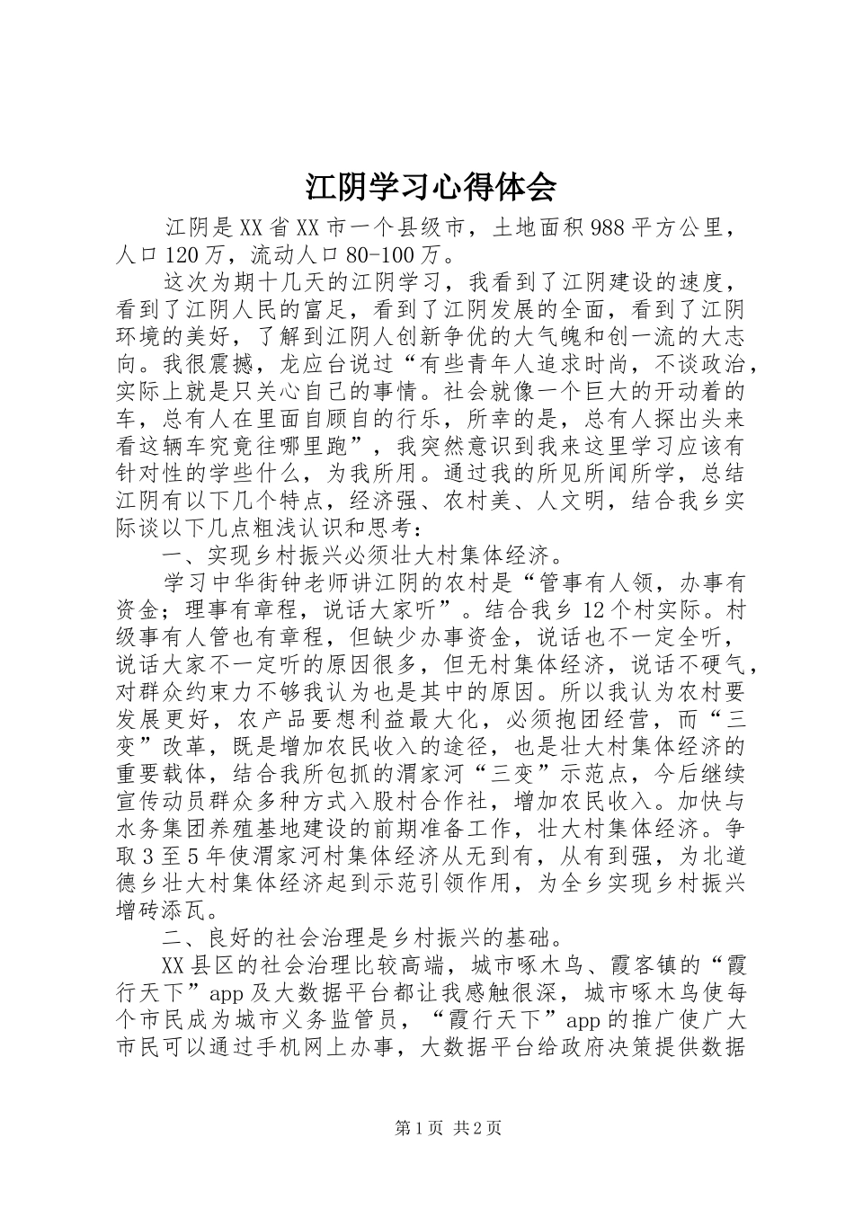 江阴学习心得体会_第1页