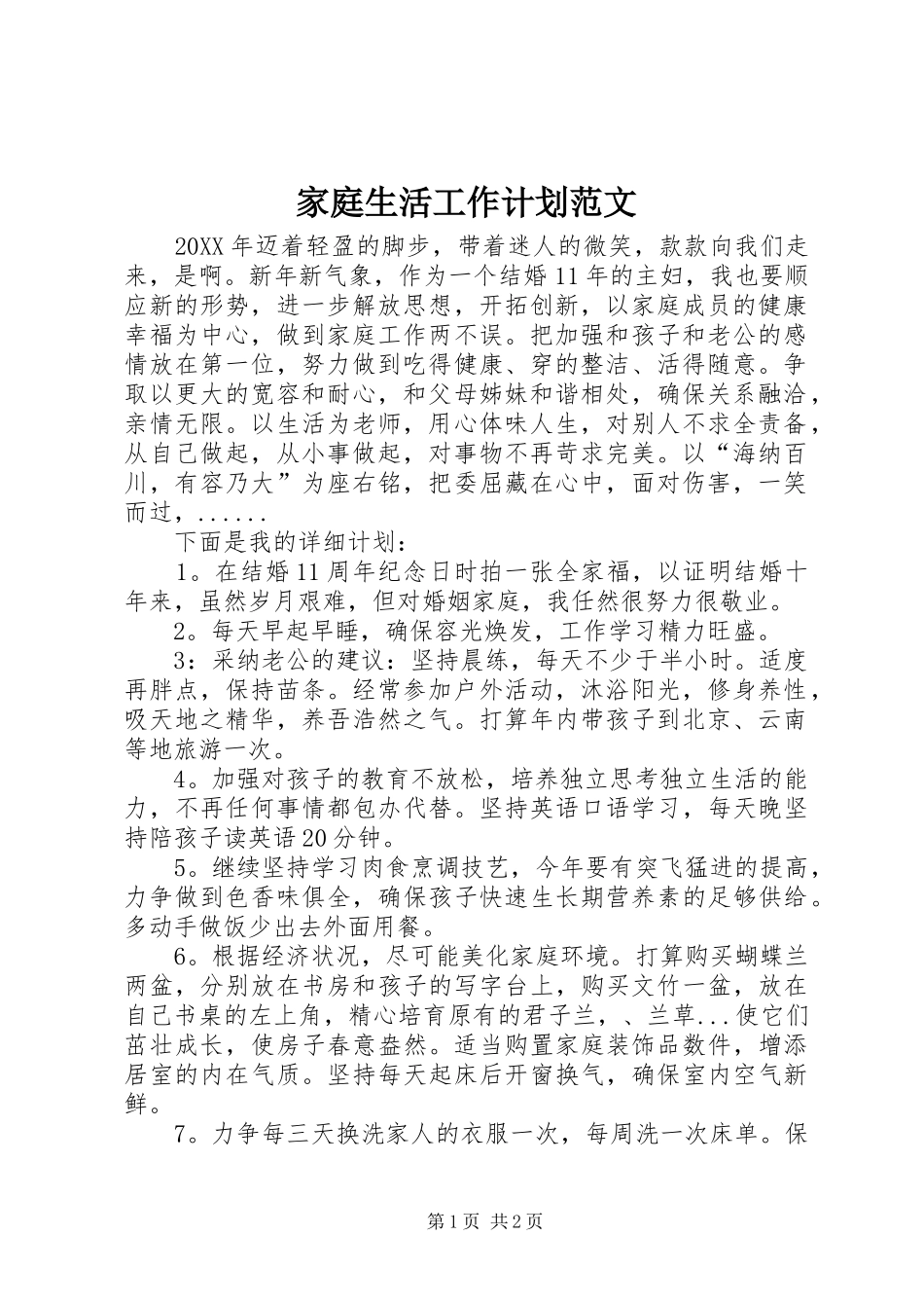 家庭生活工作计划范文_第1页