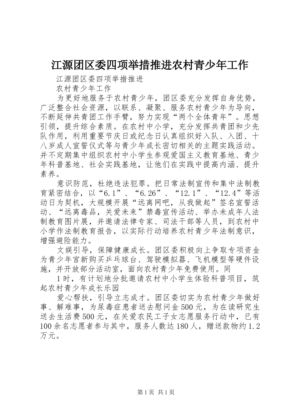 江源团区委四项举措推进农村青少年工作_第1页