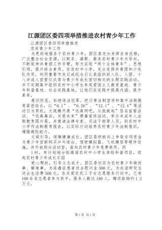 江源团区委四项举措推进农村青少年工作
