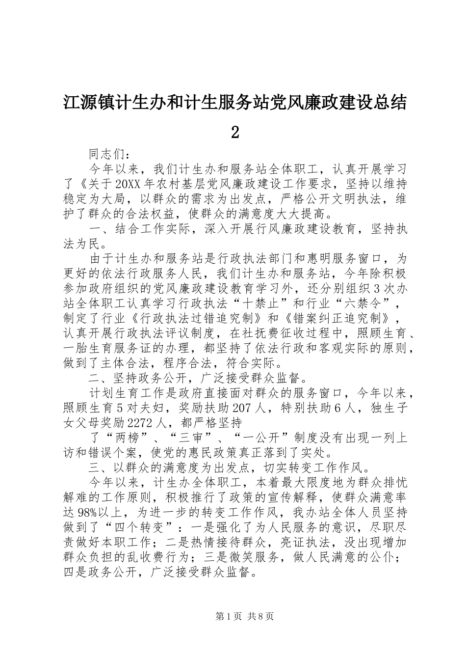 江源镇计生办和计生服务站党风廉政建设总结_第1页