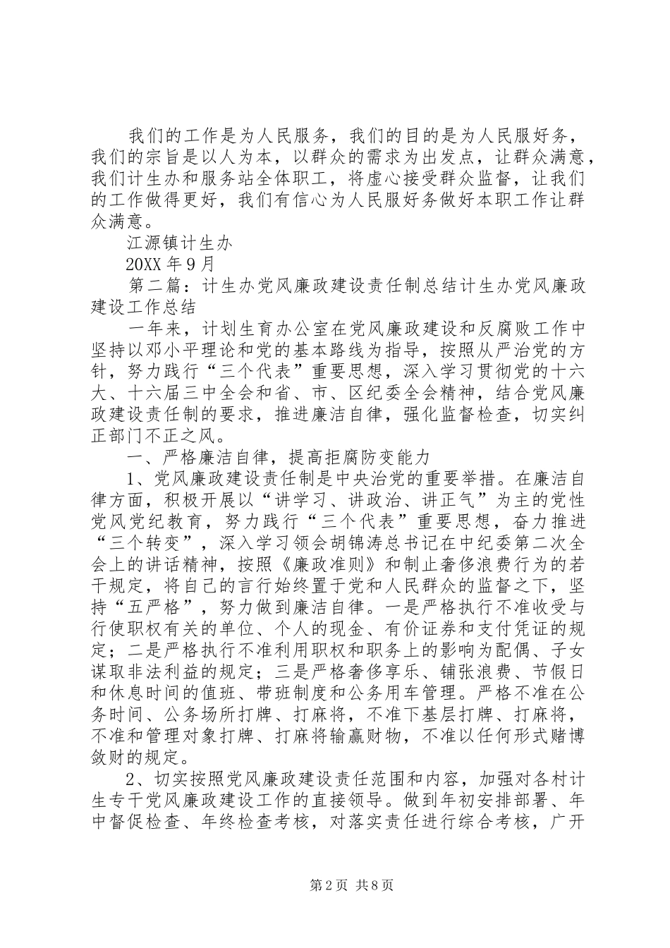 江源镇计生办和计生服务站党风廉政建设总结_第2页