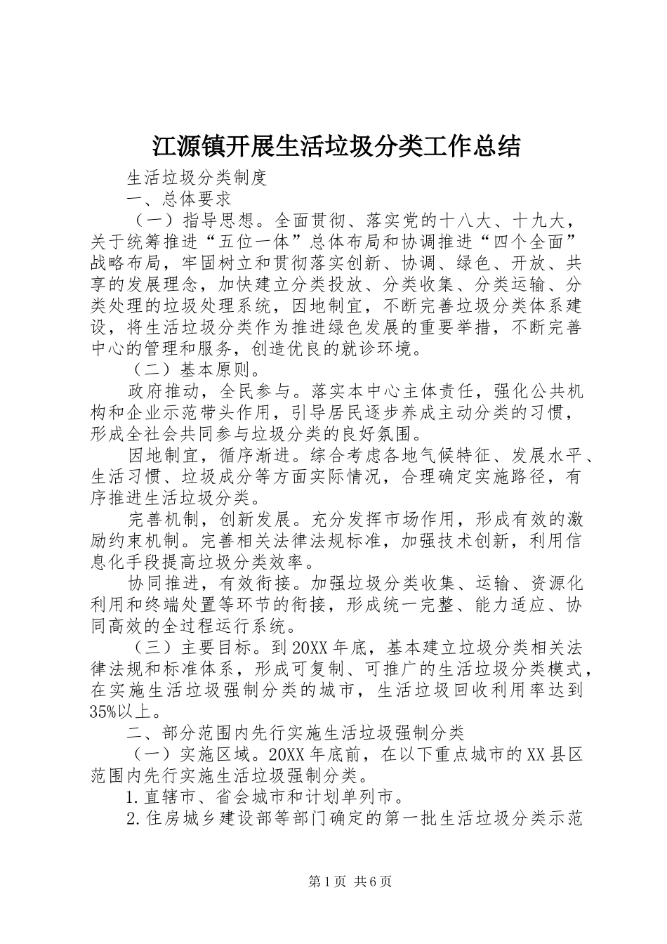 江源镇开展生活垃圾分类工作总结_第1页