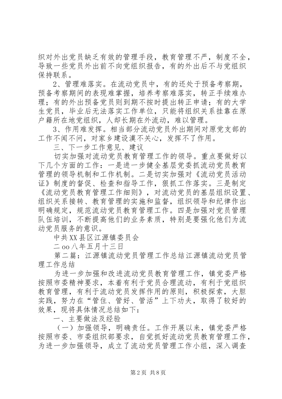 江源镇流动党员管理工作总结_第2页