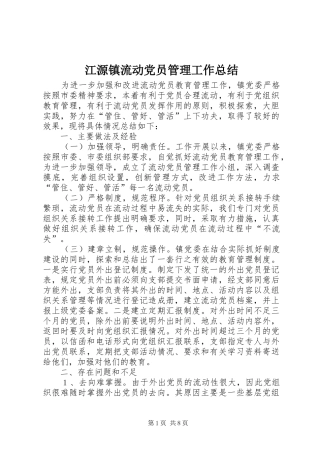 江源镇流动党员管理工作总结