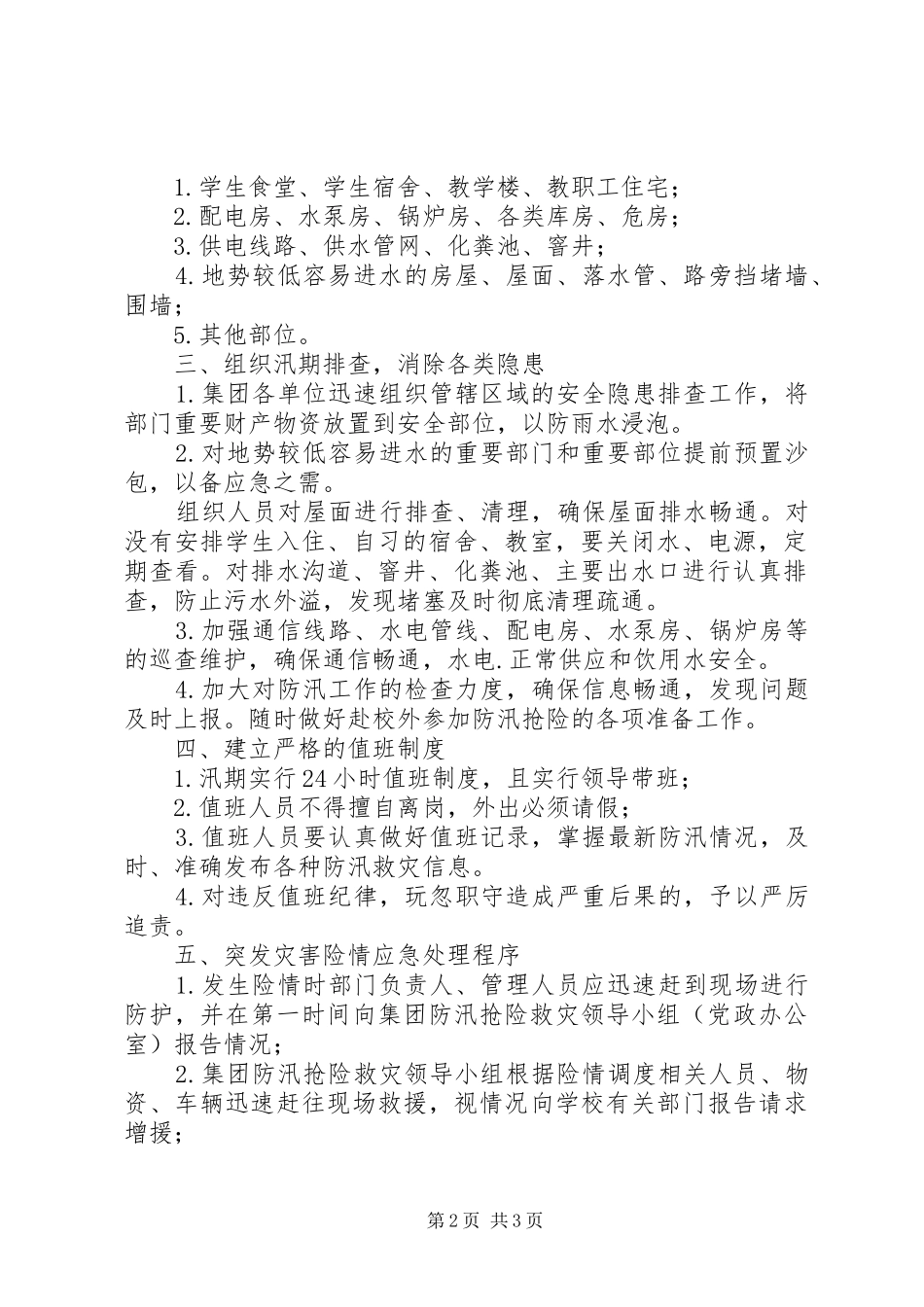 江长大学防汛工作应急预案_第2页