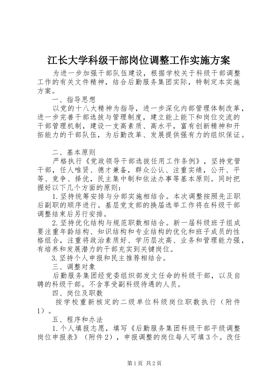 江长大学科级干部岗位调整工作实施方案_第1页