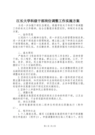 江长大学科级干部岗位调整工作实施方案