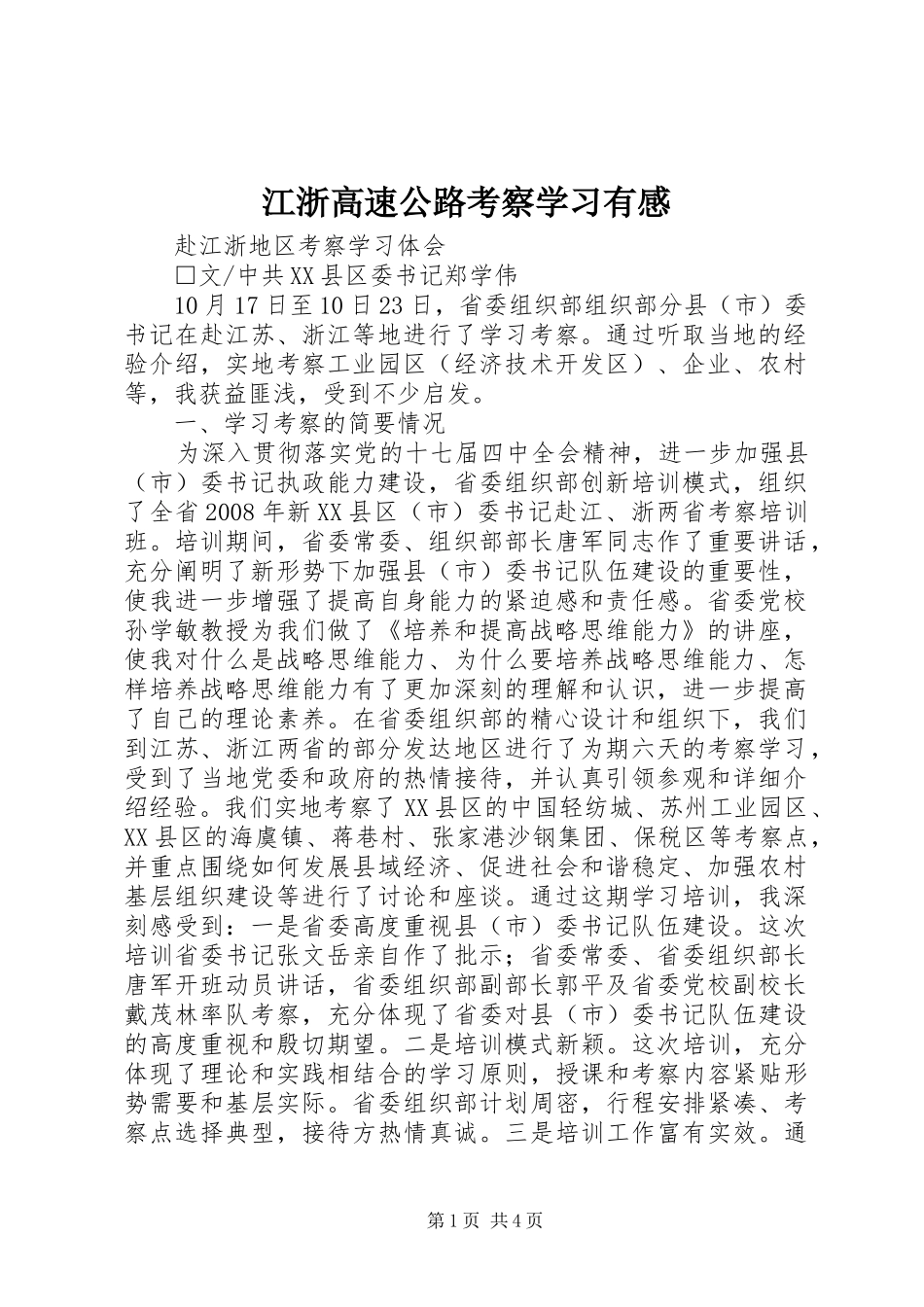 江浙高速公路考察学习有感_第1页