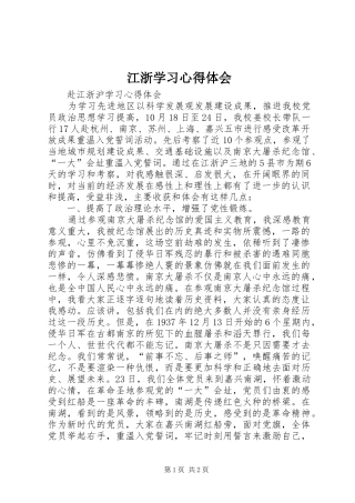 江浙学习心得体会