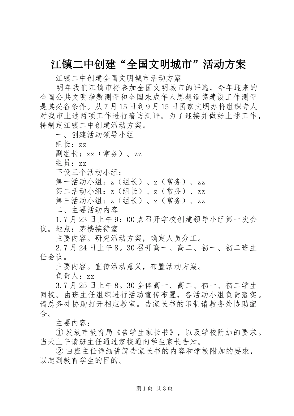 江镇二中创建全国文明城市活动方案_第1页