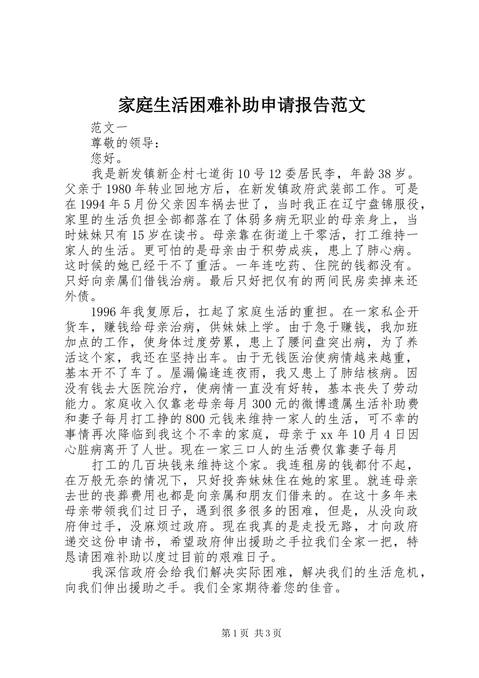 家庭生活困难补助申请报告范文_第1页