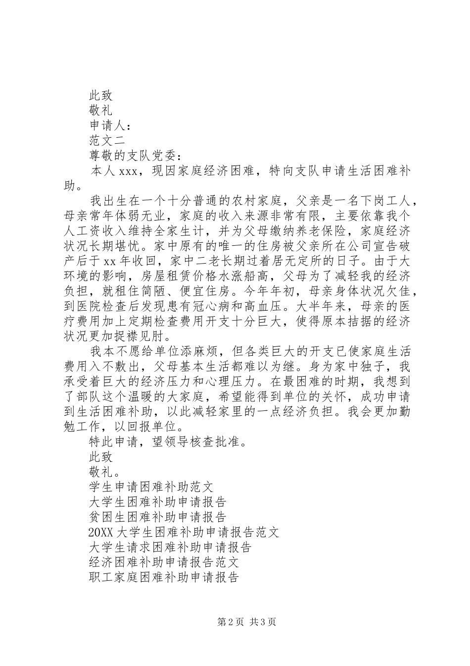家庭生活困难补助申请报告范文_第2页