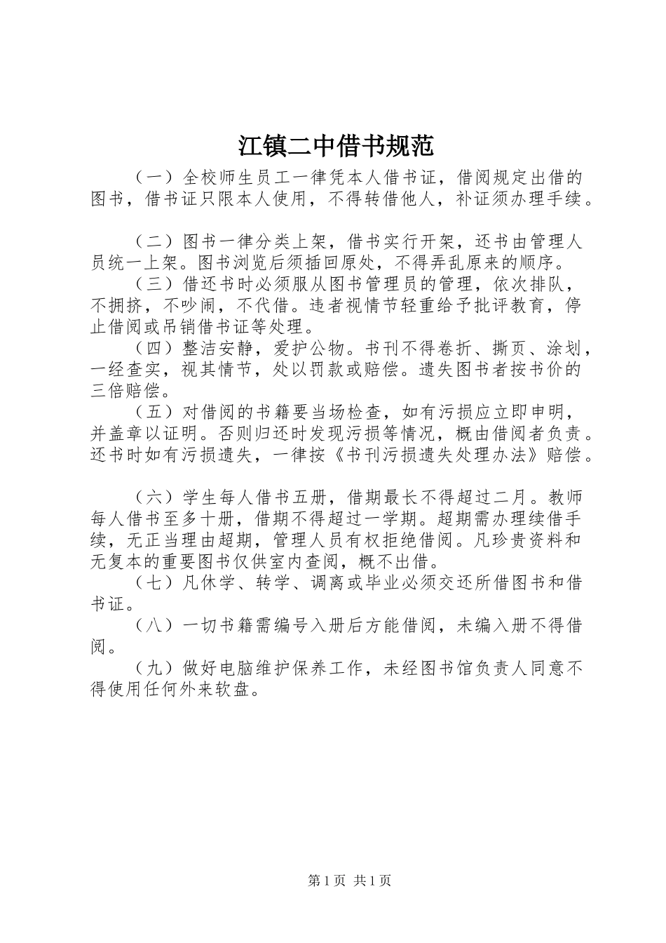 江镇二中借书规范_第1页